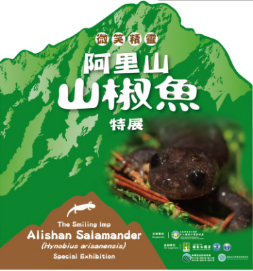 玉山塔塔加～「微笑精靈～阿里山山椒魚特展」 