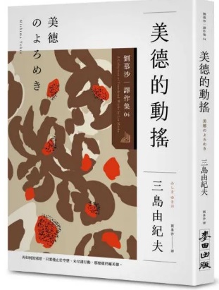 麥田出版新書–美德的動搖：劉慕沙譯作系列【４】