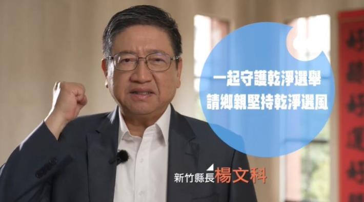 竹縣府政風處推反賄選宣導影片 呼籲全民一起守護乾淨選風