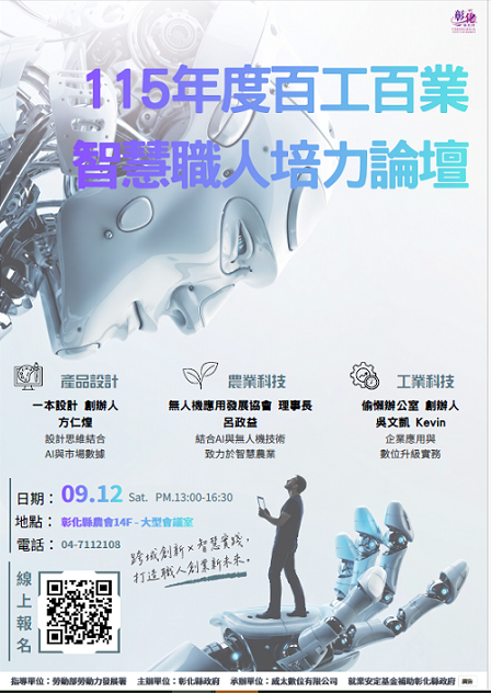 彰化縣政府「百工百業智慧職人培力論壇」來囉！ 快來了解AI應用趨勢 提升創業優勢