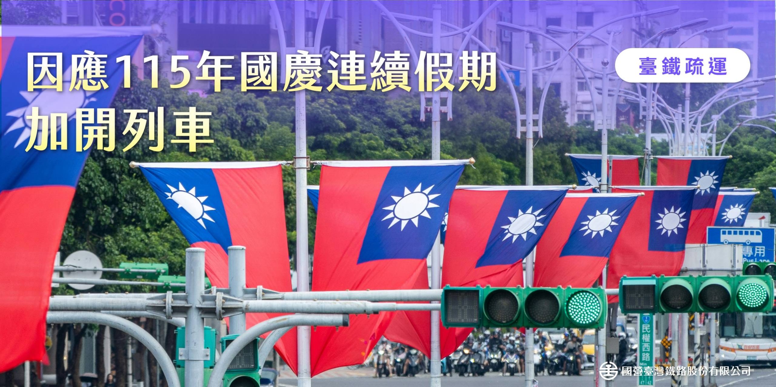 臺鐵公司115年國慶日連續假期　加開110列次班車　 9月8日零時起開放訂票