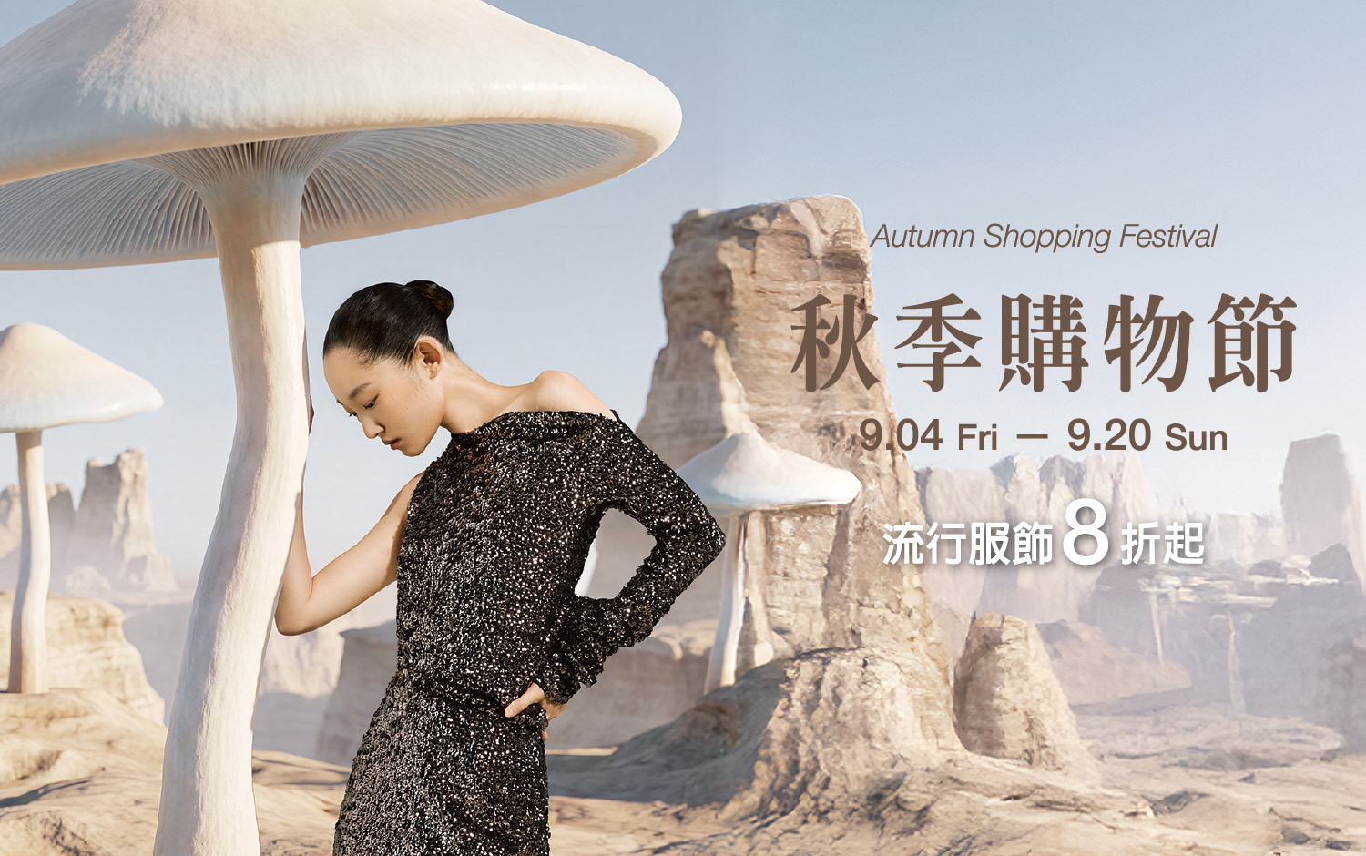 新光三越高雄左營店《秋季購物節》　 9/4(五)-9/20(日)  秋季流行趨勢　流行服飾8折起　指定業種累計刷6仟贈3仟點
