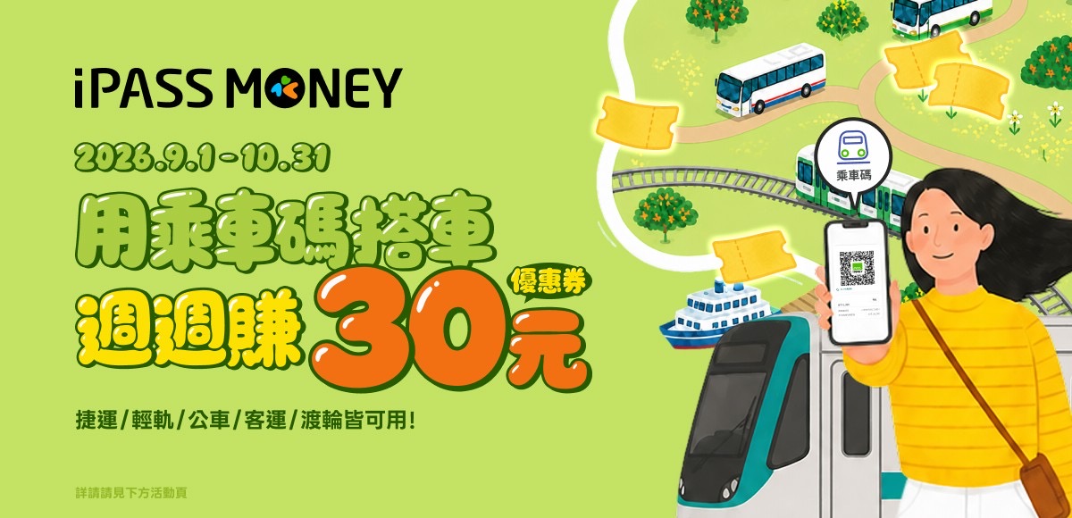 通勤族必看隱藏福利　用iPASS MONEY 乘車碼搭車　四大超商優惠券週週送