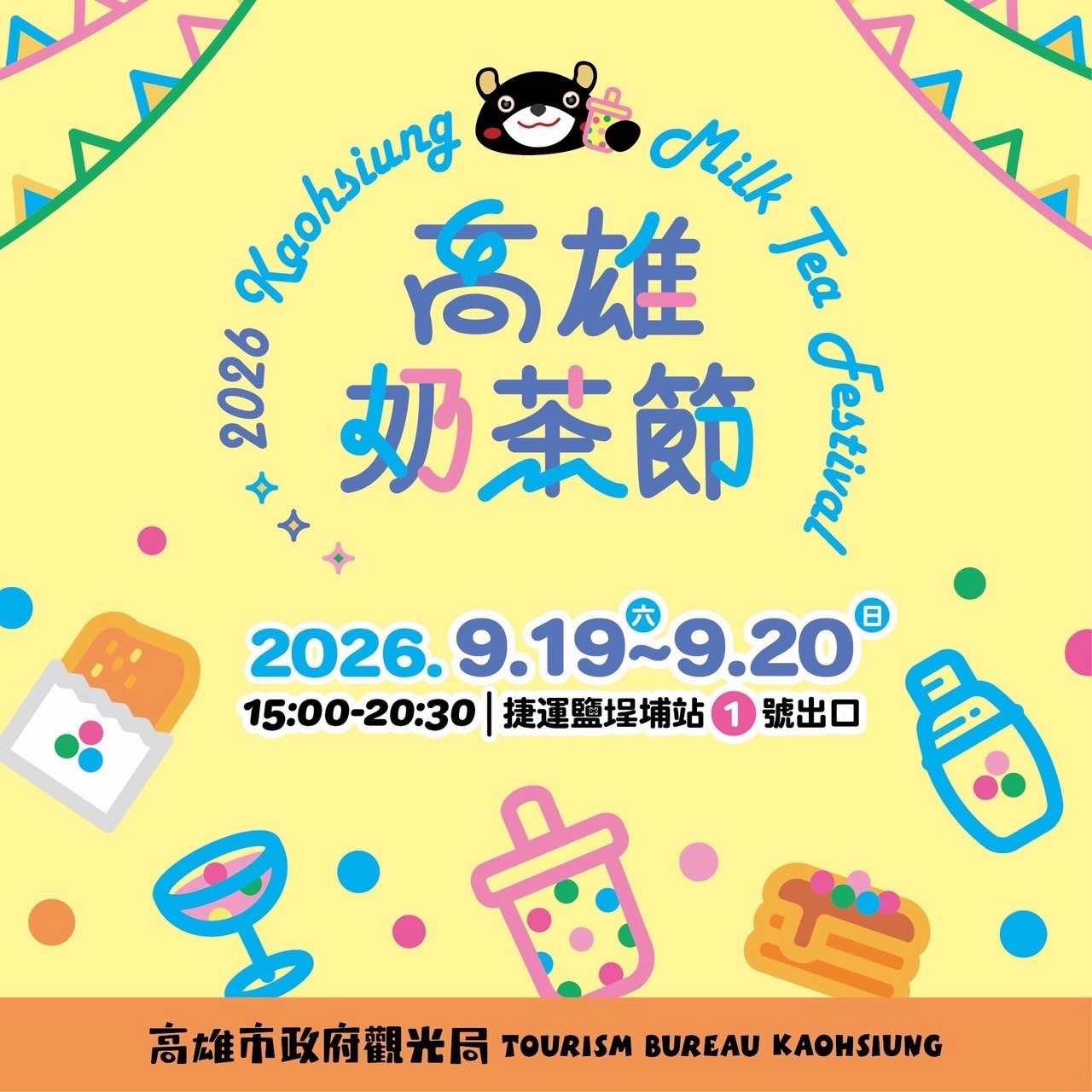 2026高雄奶茶節9/19、20鹽埕登場　 70家品牌打造秋日奶茶美食派對　串聯鹽埕街區展現高雄飲食觀光魅力