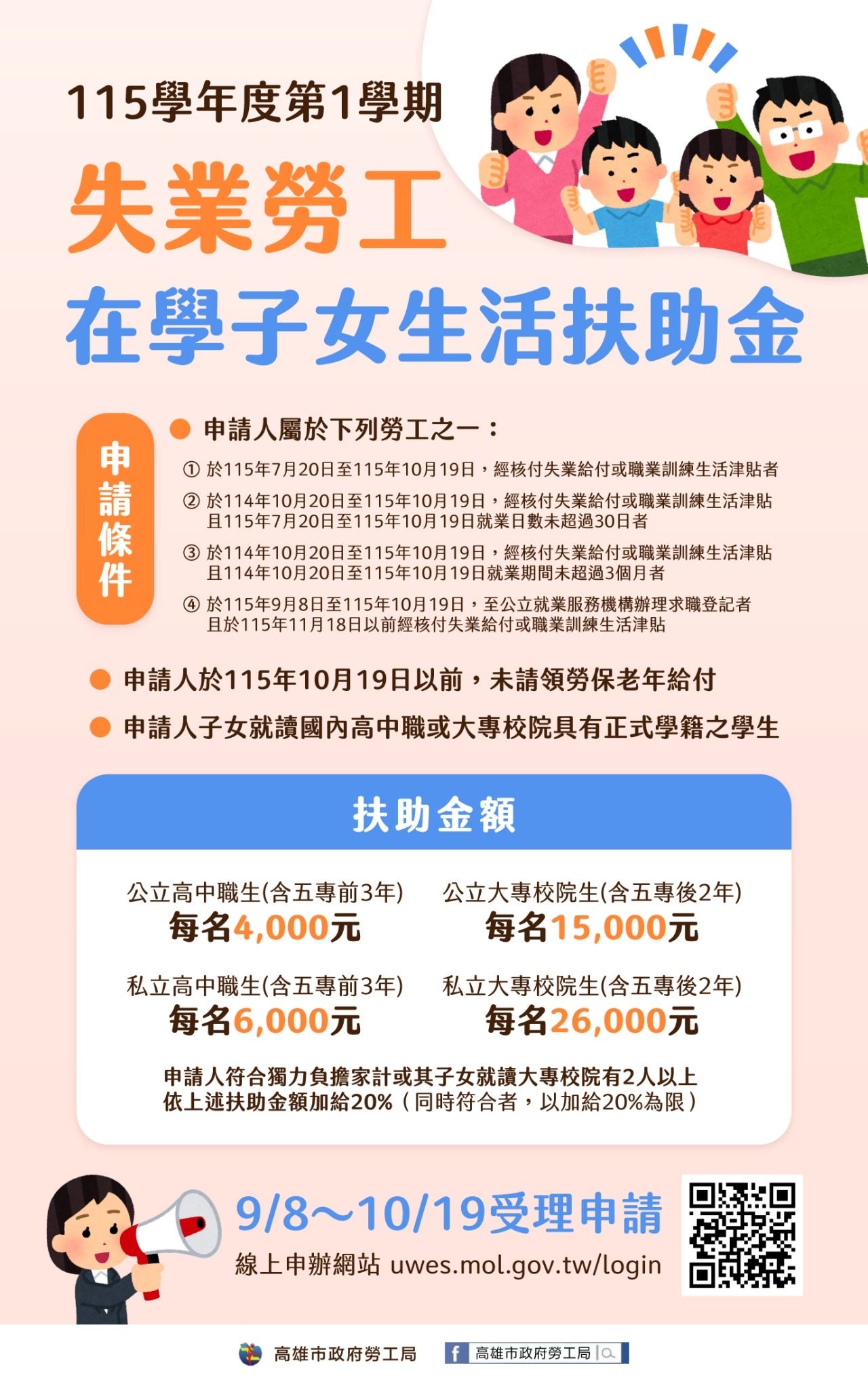 減輕就學生活負擔不再二擇一　新制「失業勞工在學子女生活扶助金」　開始受理申請