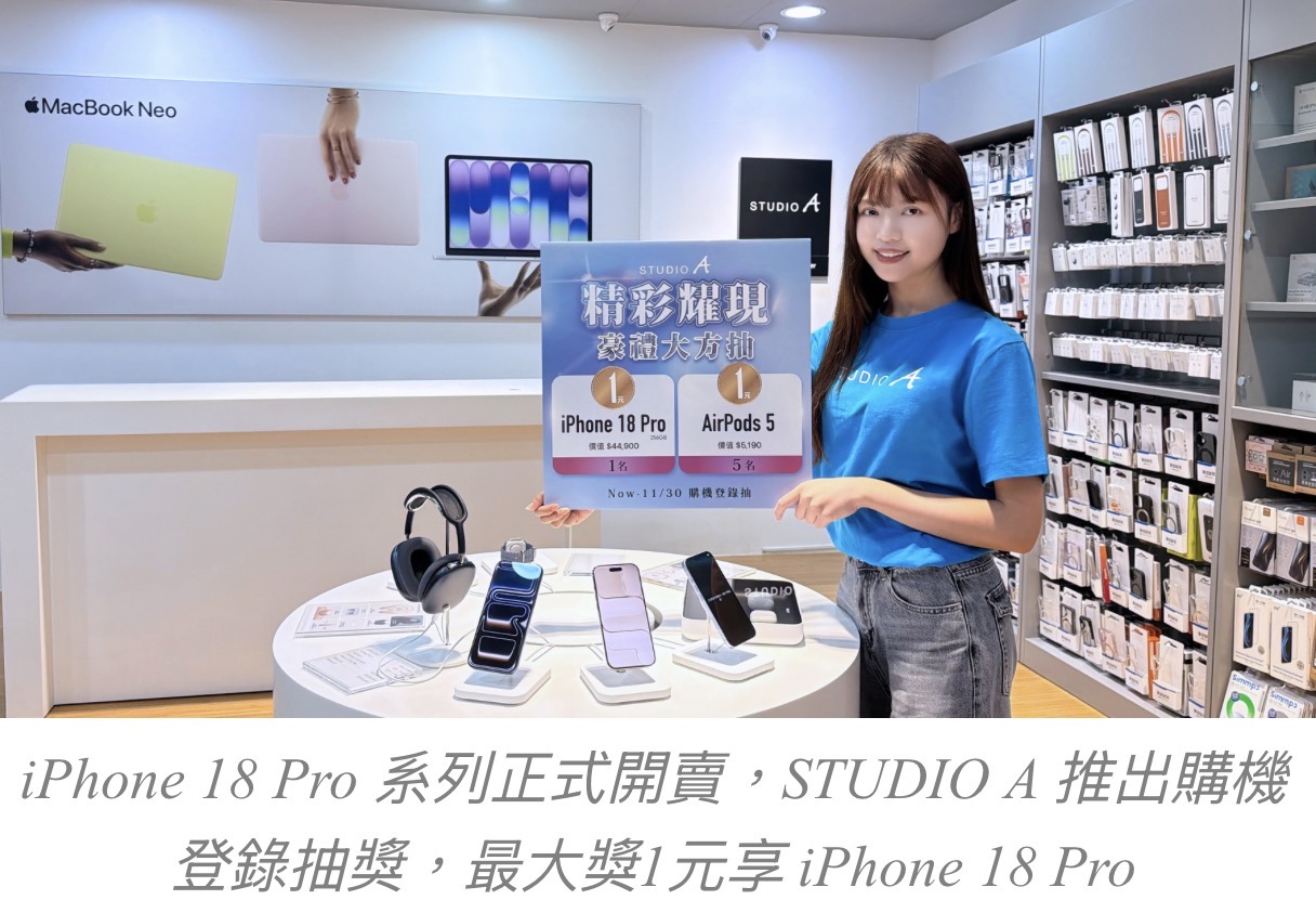 STUDIO A 迎接 iPhone 18 Pro 開賣　冰川藍成熱門選色　購機登錄再抽 1 元享 iPhone 18 Pro、AirPods 5 　七大品牌周邊同步 9 折