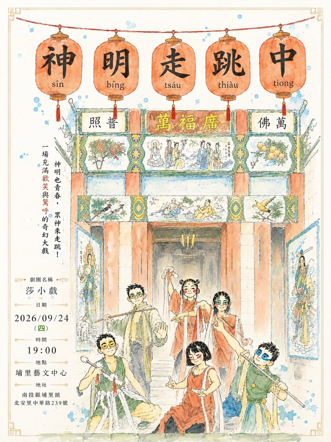 南投縣115年度藝起同樂巡迴演出—莎小戲《神明走跳中》故事劇場　9月24日埔里藝文中心登場
