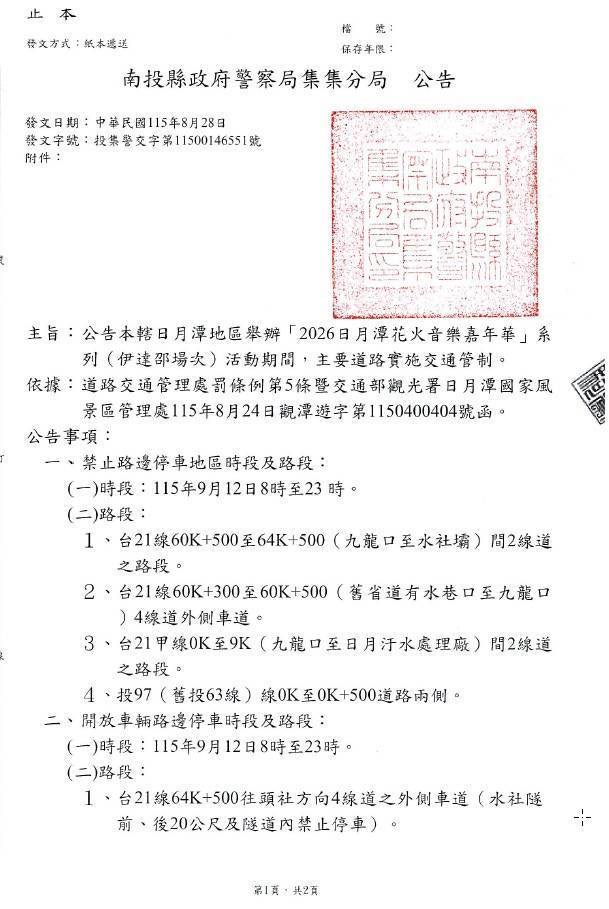 花火綻放不塞車　集集警提前部署