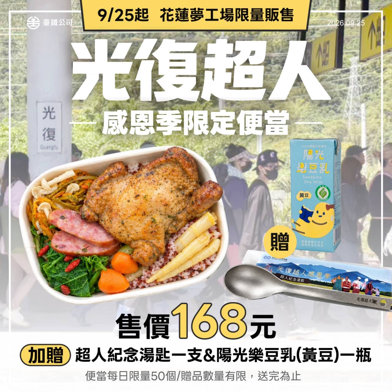 臺鐵公司X經濟部商業發展署　推花蓮振興 「光復超人・感恩季限定便當」