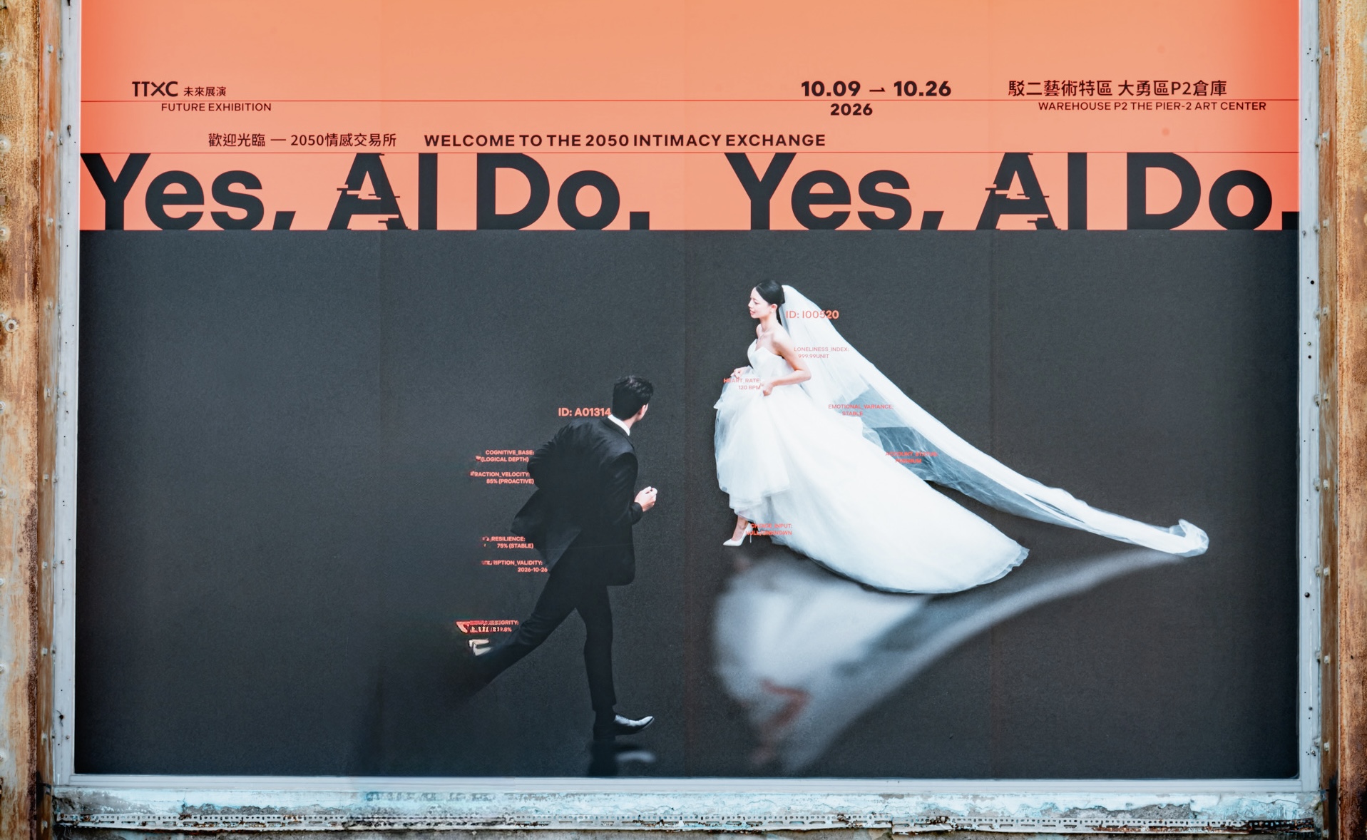 駁二登場　 AI月老幫你成交未來愛情　主婚人唐鳳獻上祝福