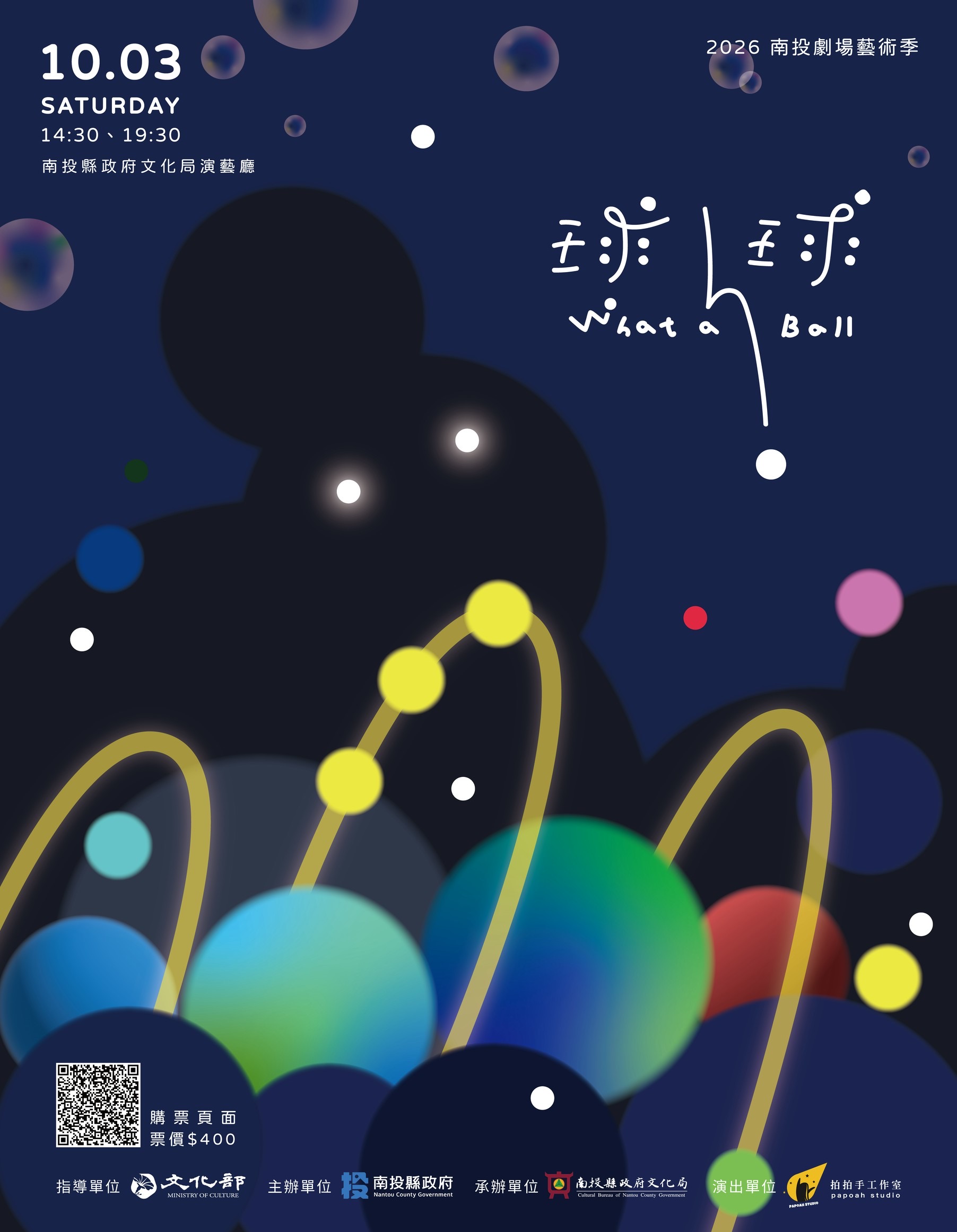 2026南投劇場藝術季拍拍手工作室《球球 What A Ball》 10／3日於文化局演藝廳售票入場