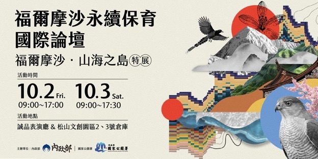 國際保育新趨勢目光聚焦臺灣！ 國家公園署「福爾摩沙永續保育國際論壇」10月盛大登場 國內外產官學齊聚臺灣　共繪山海治理、自然保育與永續觀光新藍圖