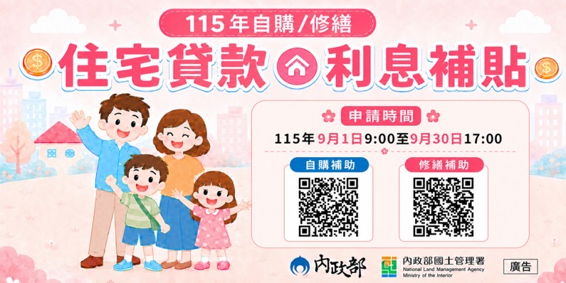 115年自購及修繕住宅貸款利息補貼9月開放申請 符合資格民眾請把握期限辦理