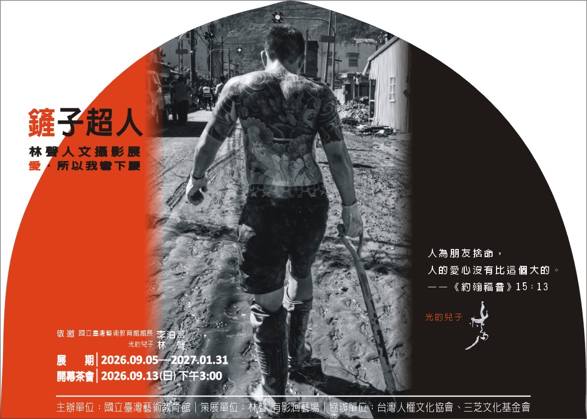 給災民一個擁抱， 「鏟子超人．林聲人文攝影展」開幕