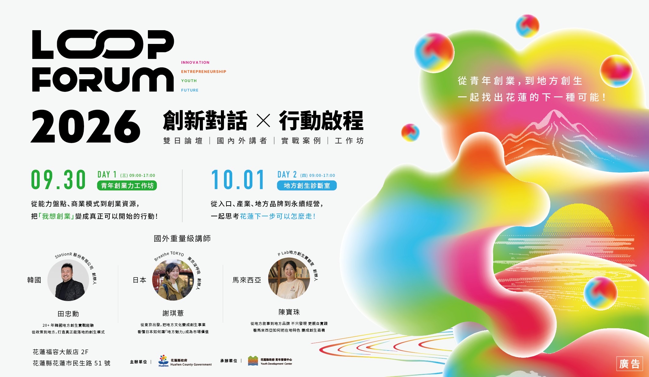 LOOP FORUM 洄瀾行動引擎雙日論壇豪華陣容 日韓馬重磅講者齊聚花蓮 跨國解密青創與地創實務經驗 LOOP FORUM 洄瀾行動引擎雙日論壇豪華陣容 日韓馬重磅講者齊聚花蓮 跨國解密青創與地創實務經驗