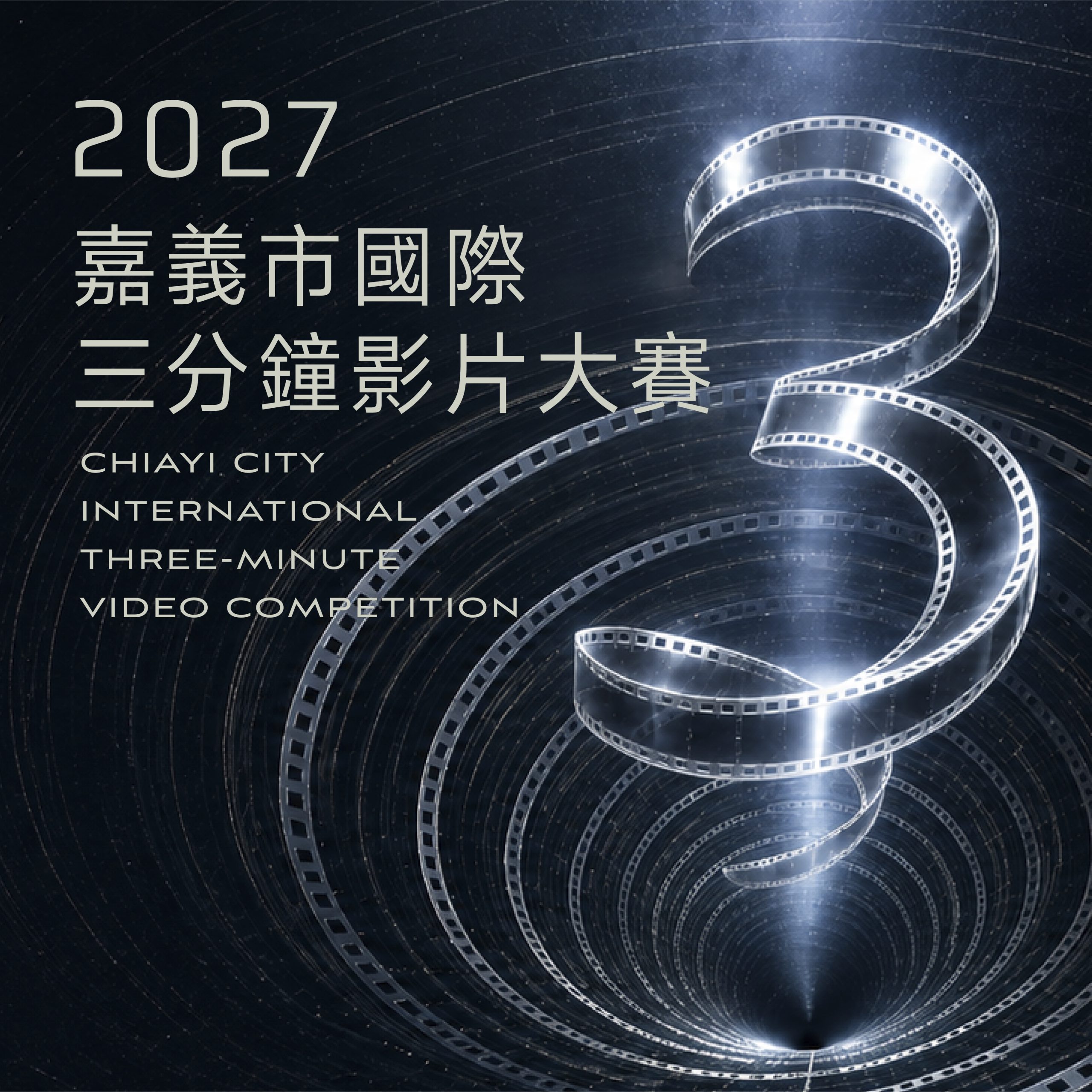 總獎金200萬元!2027嘉義市國際三分鐘影片大賽徵件起跑 - 台北郵報 | The Taipei Post 總獎金200萬元!2027嘉義市國際三分鐘影片大賽徵件起跑 - 台北郵報 | The Taipei Post