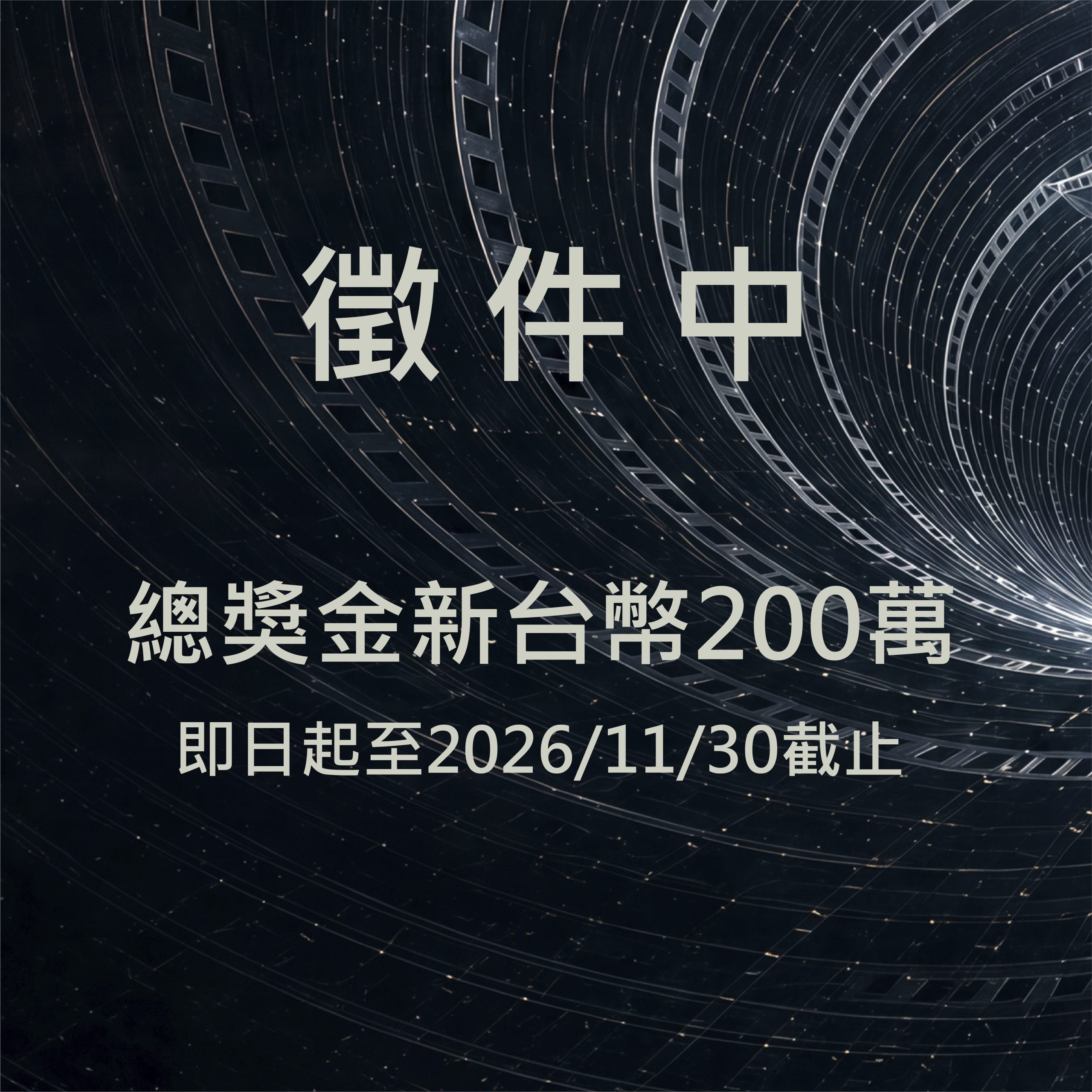 總獎金200萬元！2027嘉義市國際三分鐘影片大賽徵件起跑 - 台北郵報 | The Taipei Post