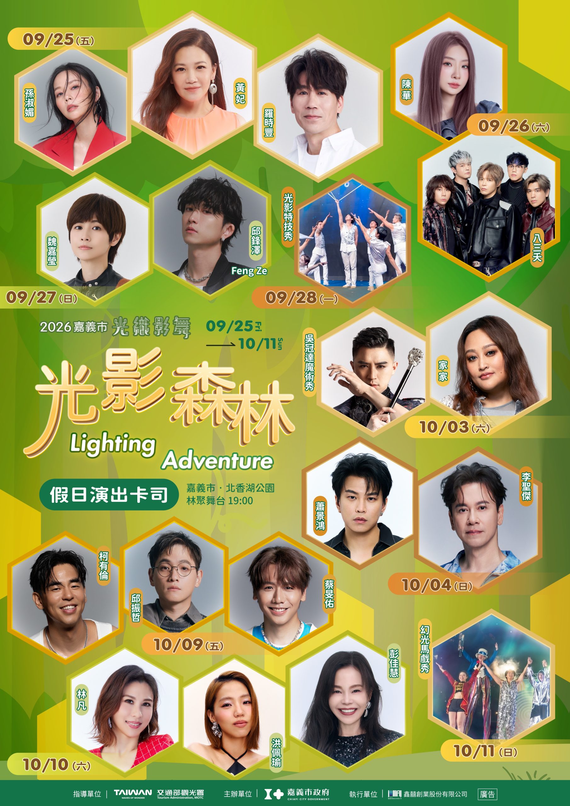 嘉市光織影舞超強卡司曝光 中秋雙十連假嗨翻北香湖