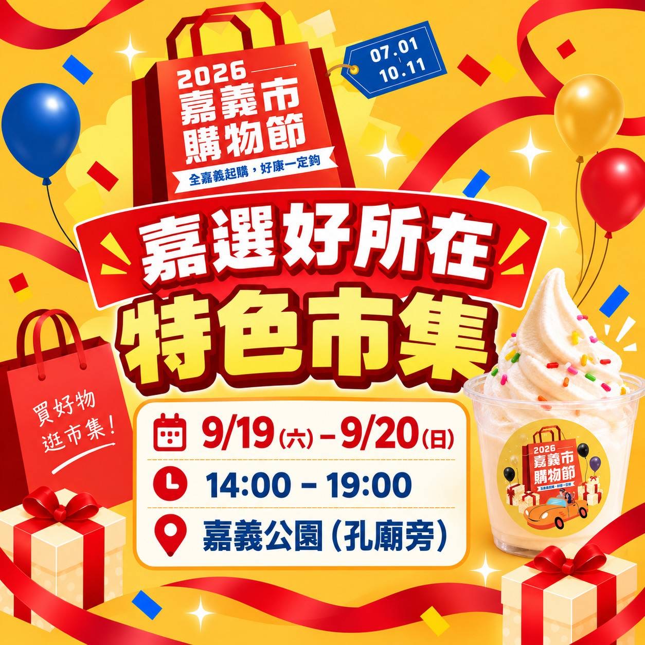 嘉義市購物節消費快破8億!9/19-20嘉義公園逛市集 綁定就送霜淇淋 嘉義市購物節消費快破8億!9/19-20嘉義公園逛市集 綁定就送霜淇淋