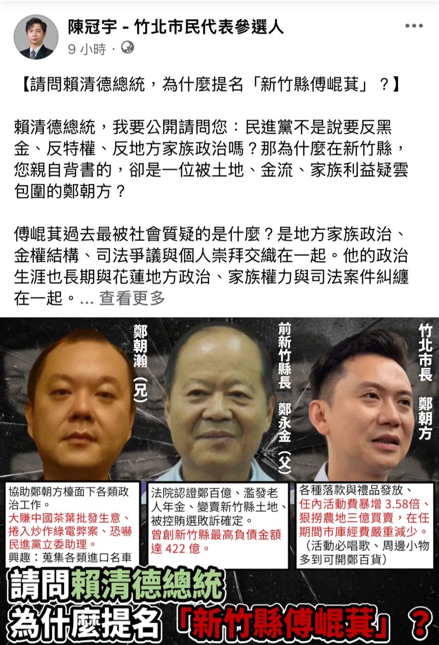 陳冠宇請問賴總統：為何在新竹縣提名被金權疑雲包圍的鄭朝方？