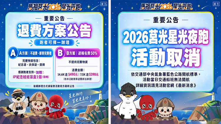 2026馬祖莒光星光夜跑取消  主辦單位宣布跑者後續方案