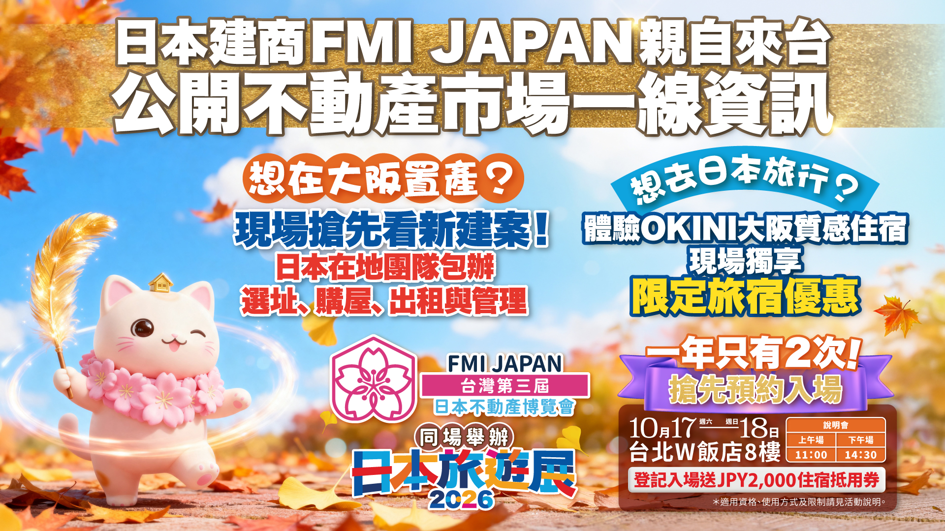 FMI JAPAN日本不動產博覽會10月17、18日台北登場　大阪置產、購屋融資與交屋後管理現場諮詢