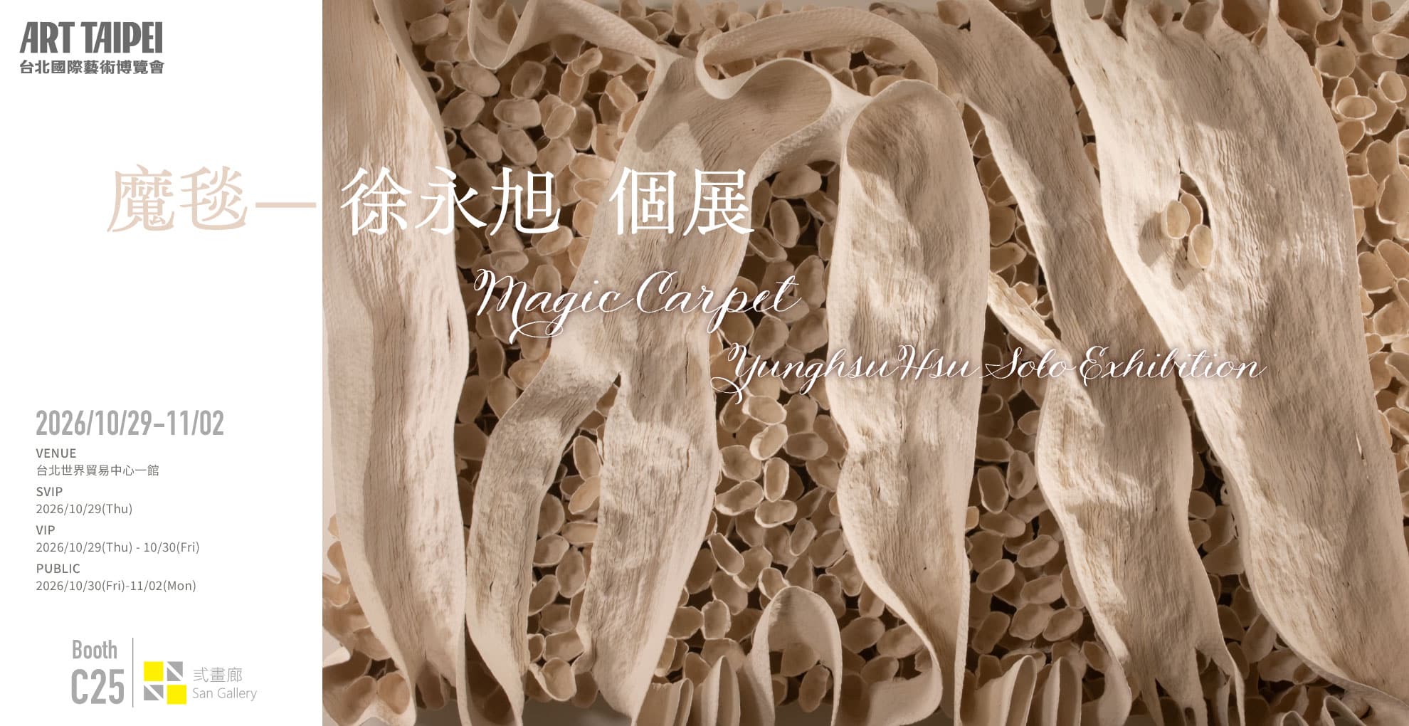 2026台北國際藝術博覽會｜徐永旭個展－魔毯