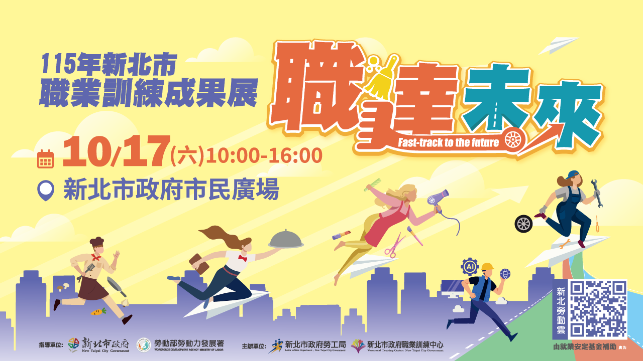 新北職訓成果展「職達未來」10/17登場　  免費技能體驗、趣味闖關　50型4K電視等你抽