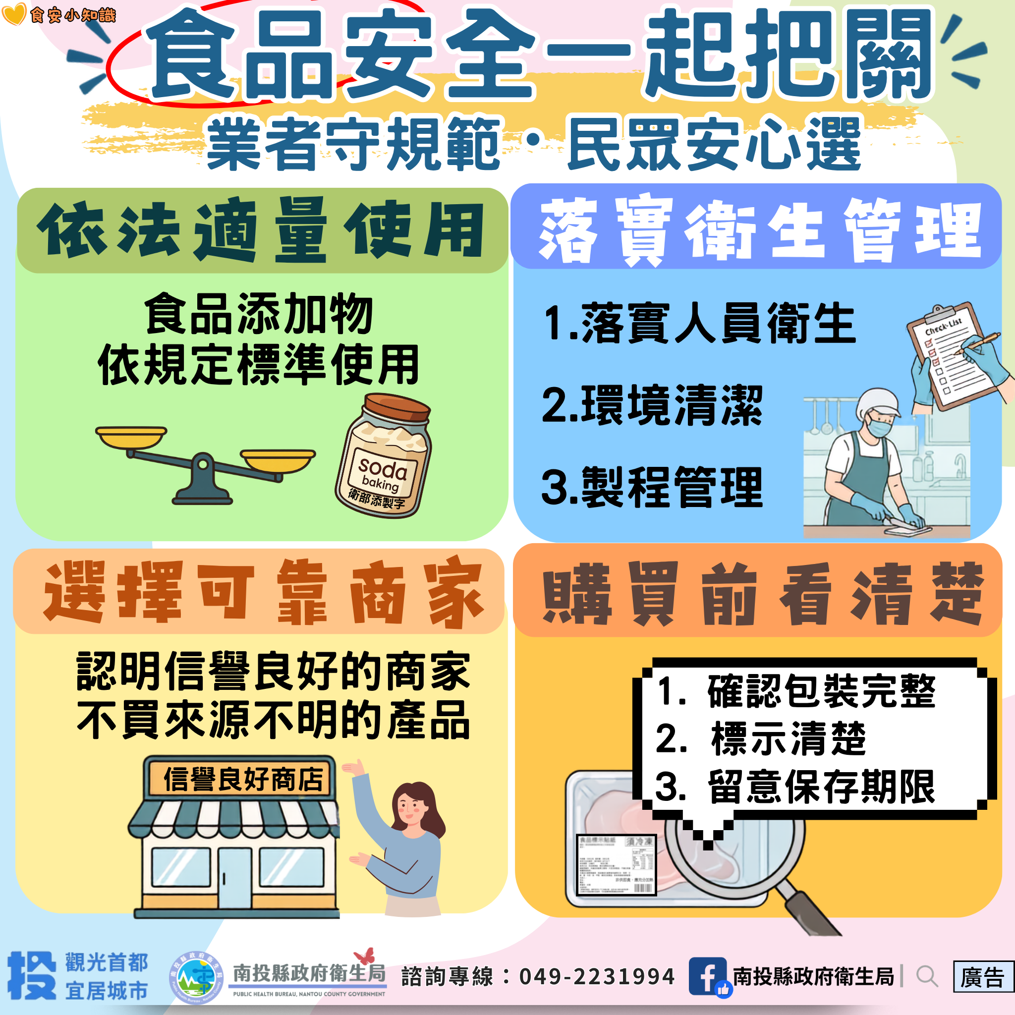 安心吃、放心玩！ 投縣衛生局稽查國道服務區餐飲　抽驗食品全數合格