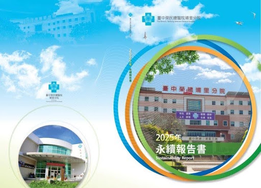 中榮埔里分院發布《2025永續報告書》 以綠色醫療守護山城　打造在地健康與永續新力量