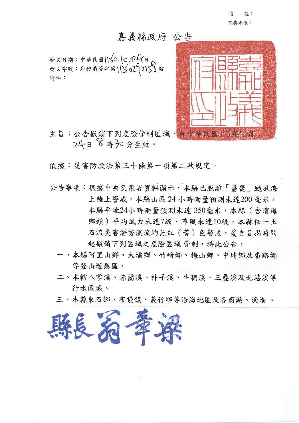 嘉義縣政府公告撤銷薔琵颱風危險管制區域