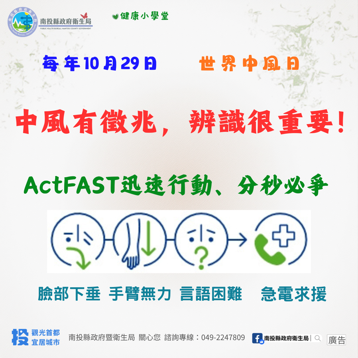 世界中風日 中風有徵兆，辨識很重要！
