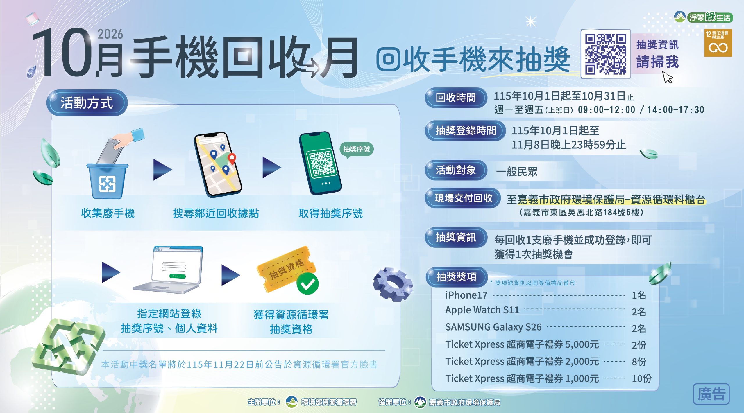 嘉市廢手機回收月抽總值15萬 全家再抽i17、PS5 嘉市廢手機回收月抽總值15萬 全家再抽i17、PS5