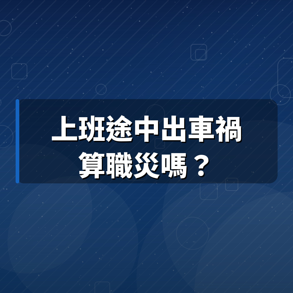 上班途中出車禍算職災嗎？高雄律師張奕晨：這9種情形公司一毛都不賠