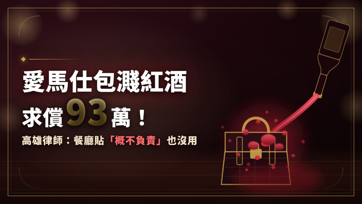 愛馬仕包濺紅酒求償93萬! 高雄律師:餐廳貼「概不負責」也沒用 愛馬仕包濺紅酒求償93萬! 高雄律師:餐廳貼「概不負責」也沒用