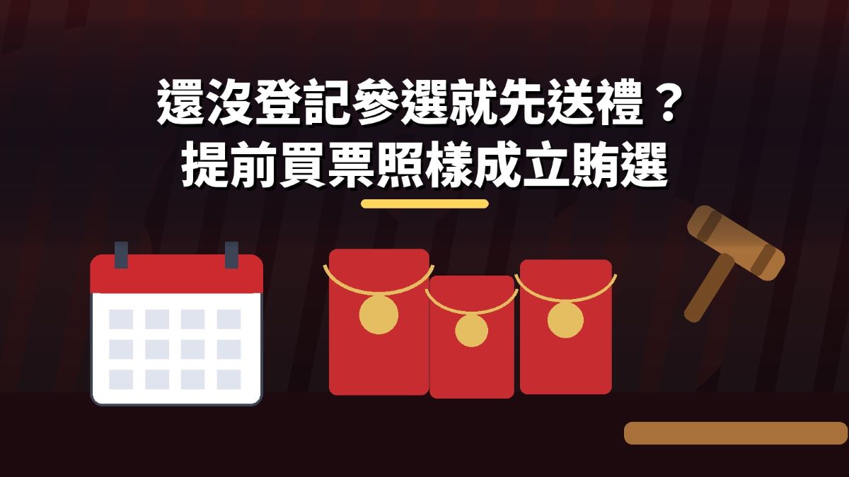 還沒登記參選就先送禮？張奕晨律師：提前買票照樣成立賄選 thumbnail