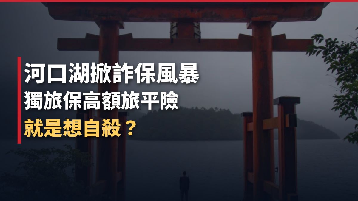 河口湖掀詐保風暴　獨旅保高額旅平險就是想自殺？法院曾判保險公司賠千萬 thumbnail