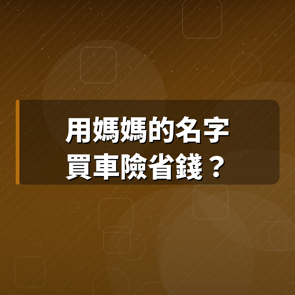 用媽媽的名字買車險省錢？高雄律師：這一省可能整台車賠不到