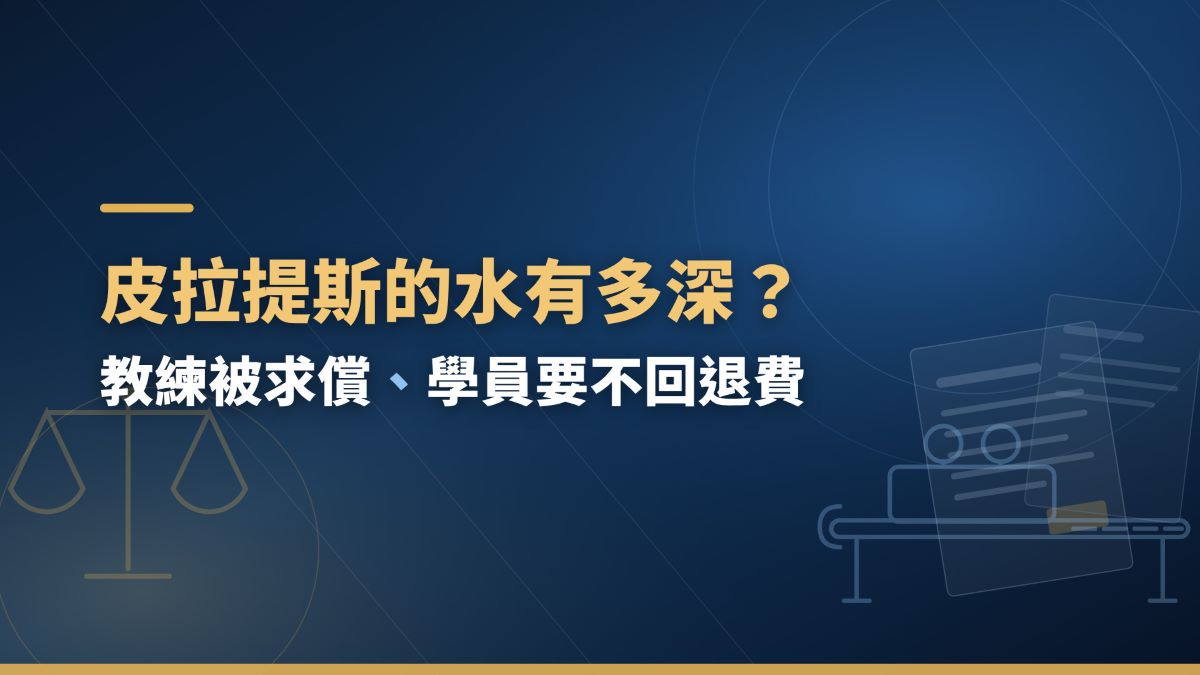 皮拉提斯運動與休閒公司的水有多深？教練被求償、學員要不回退費 thumbnail