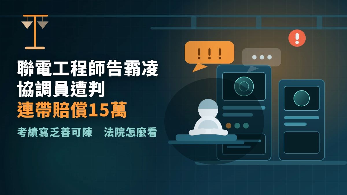 聯電工程師告霸凌　協調員遭判連帶賠償15萬 thumbnail
