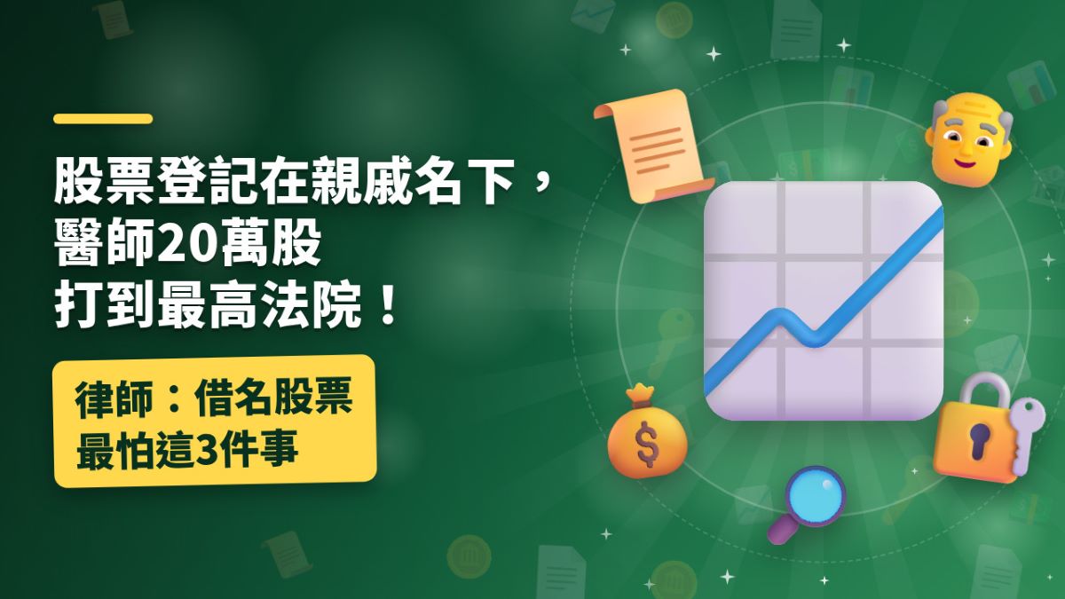 股票登記在親戚名下,醫師20萬股打到最高法院!律師:借名股票最怕這3件事 股票登記在親戚名下,醫師20萬股打到最高法院!律師:借名股票最怕這3件事