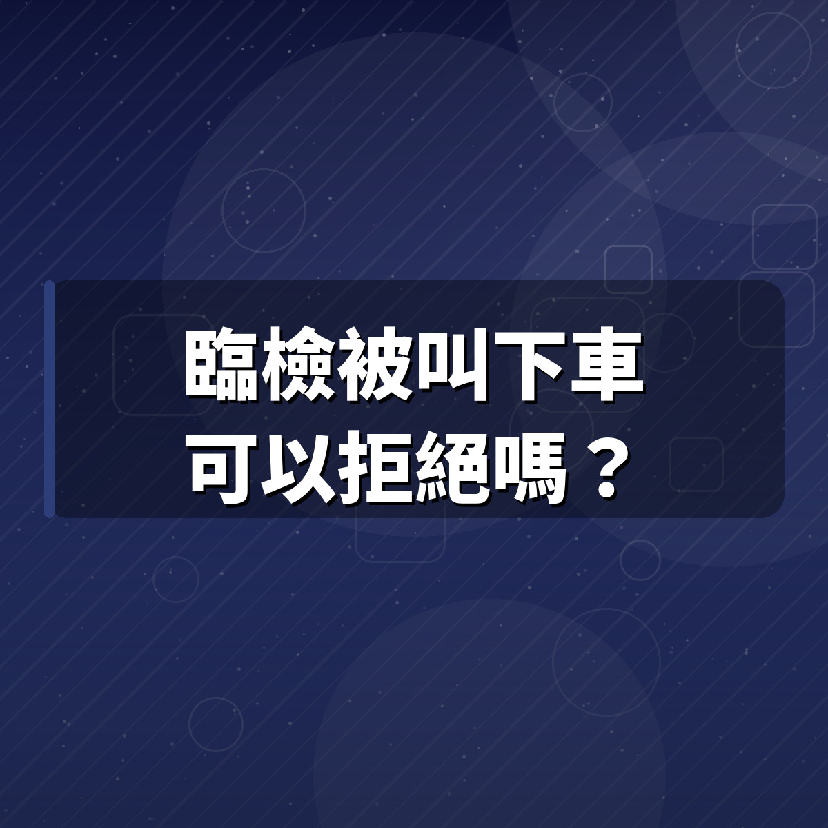 臨檢被叫下車可以拒絕嗎？張奕晨律師：記得跟警察要這張單 thumbnail
