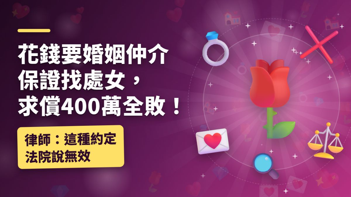 花錢要婚姻仲介保證找處女，求償400萬全敗！律師：這種約定法院說無效