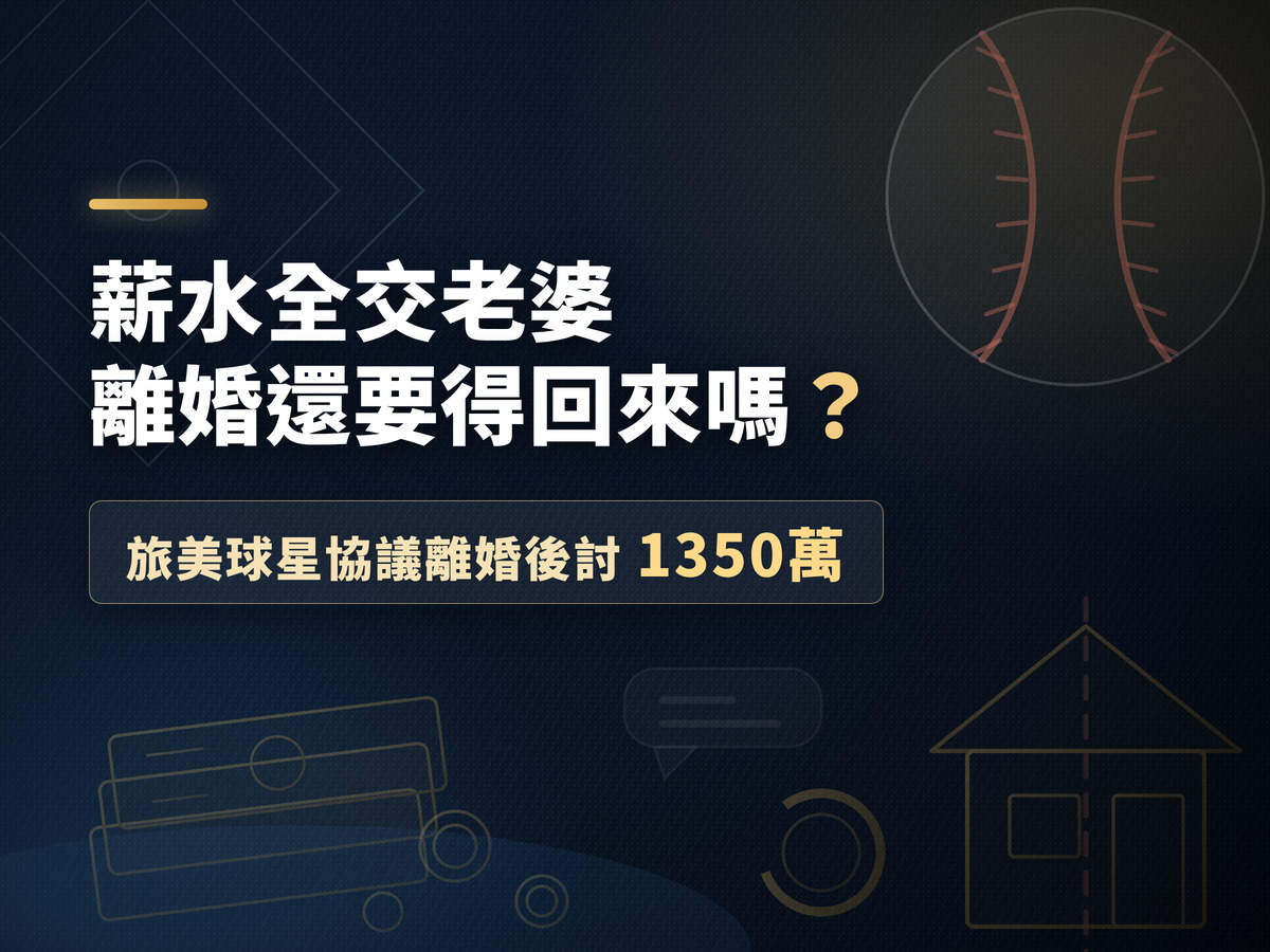 薪水全交老婆，離婚還要得回來嗎？旅美球星協議離婚後討1350萬