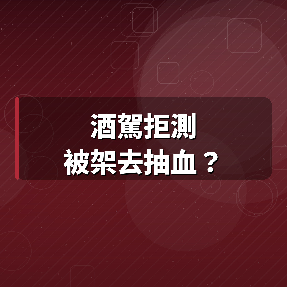 酒駕拒測被架去抽血？高雄律師：你有10天可以反告回去