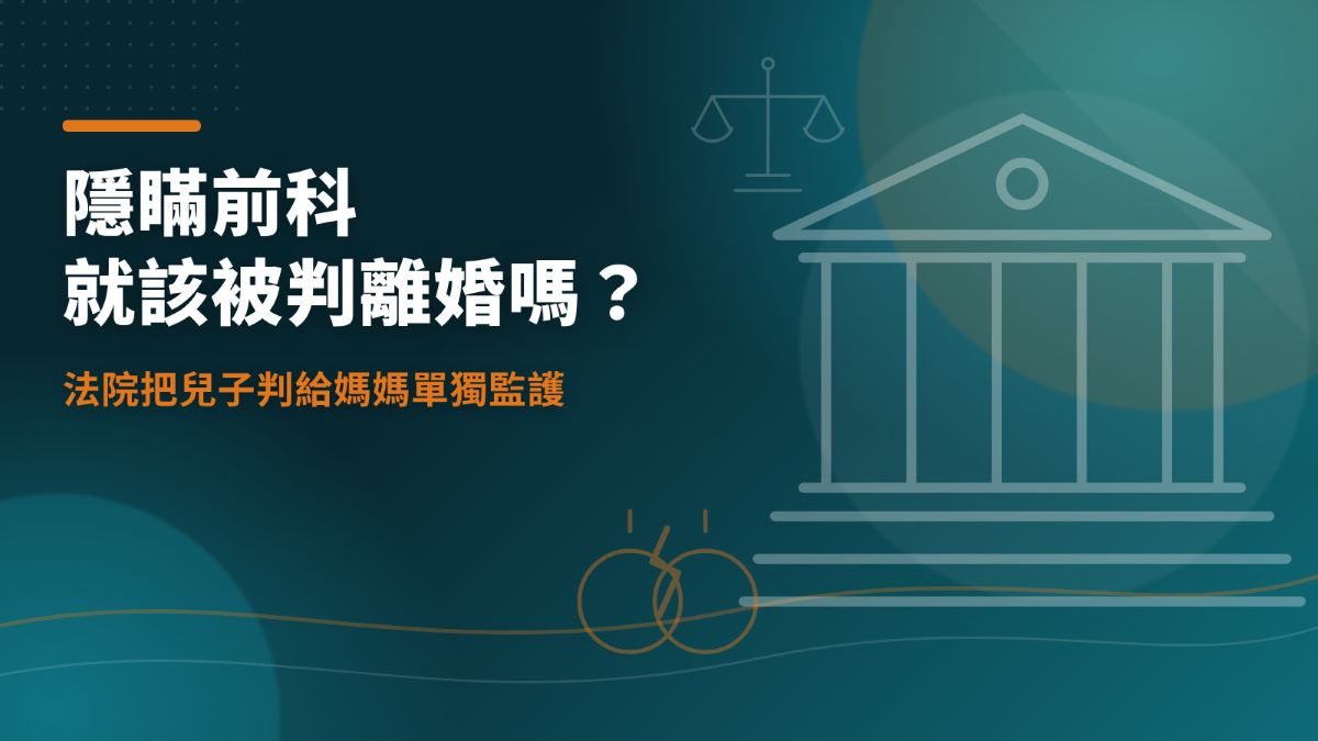 隱瞞前科就該被判離婚嗎？法院甚至把兒子判給媽媽單獨監護　律師解析離婚門檻 thumbnail