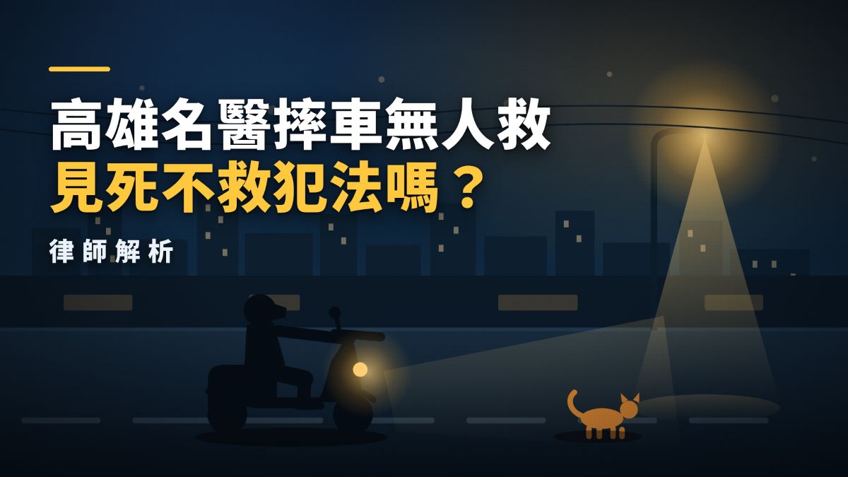 高雄名醫摔車無人救,見死不救犯法嗎?張奕晨律師解析 高雄名醫摔車無人救,見死不救犯法嗎?張奕晨律師解析