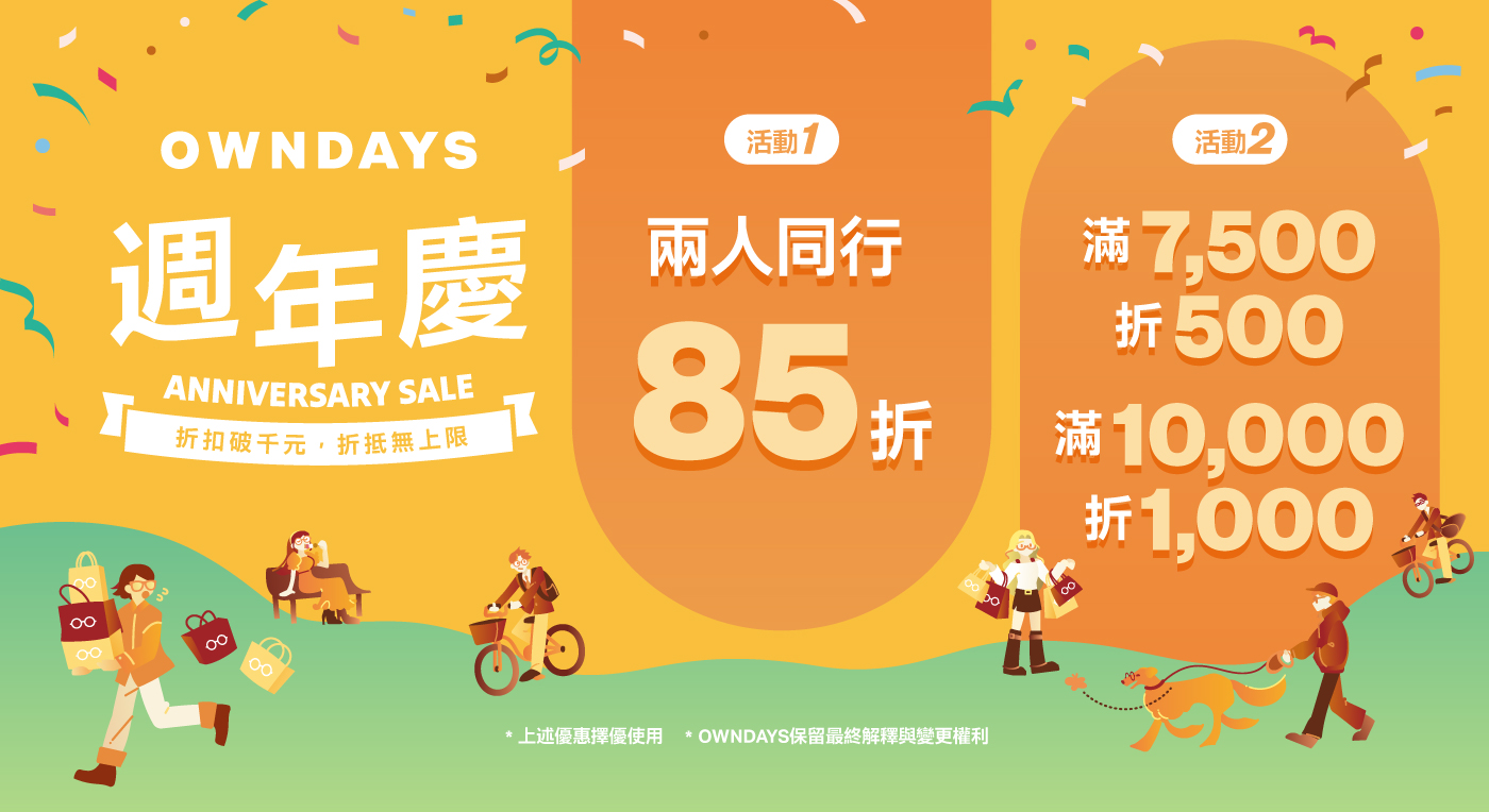 OWNDAYS週年慶登場     揪團享85折、滿額再享折扣