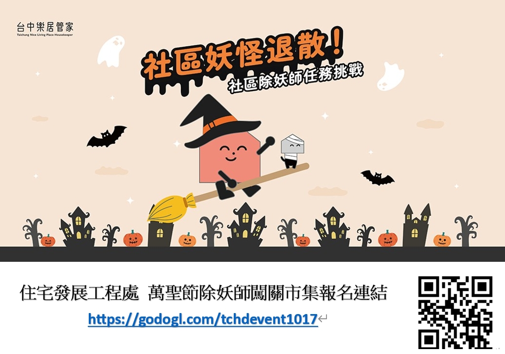 社區妖怪出沒！　中市住宅處10/17「萬聖節除妖師闖關市集、拍貼、抽獎一次玩」熱鬧登場！