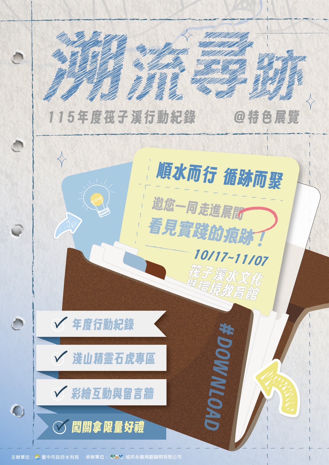 筏子溪變身親子探索樂園！　中市水利局邀請親子同遊「溯流尋跡」特展　水岸生態、趣味闖關一次玩